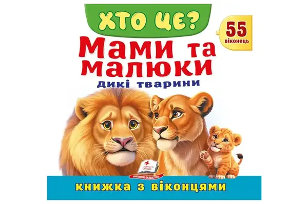 Книга з віконцями 00-00041123 "Хто це? Мами та малюки. Дикі тварини" 55 віконець Пегас купити