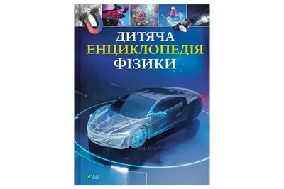 Книга 00-00042831 "Дитяча енциклопедія Фізики" Том Джонсон Vivat купити