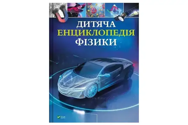Книга 00-00042831 "Дитяча енциклопедія Фізики" Том Джонсон Vivat купити