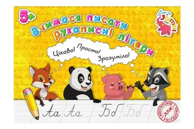 Прописи для малят PR26021902 Вчимося писати рукописні літери (у) Нові купити