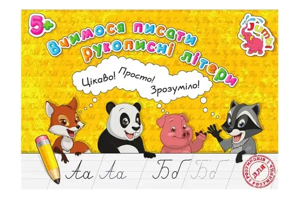 Прописи для малят PR26021902 Вчимося писати рукописні літери (у) Нові купити