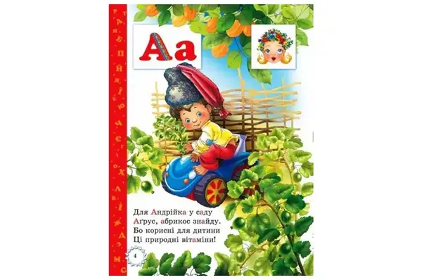 Буквар для малят.Читаємо по складах з прописами ПРОМІНЬ купити недорого в Україні, фото 2