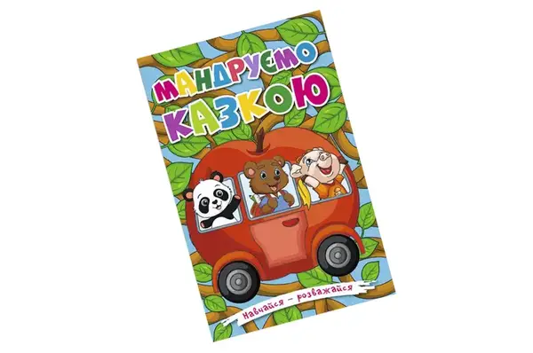 Навчайся - розважайся. Мандруємо казкою Глорія купити