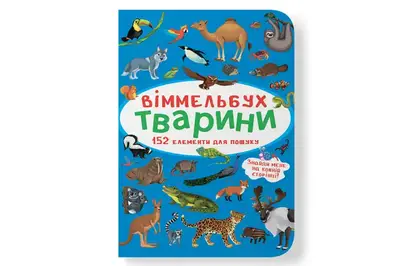 Віммельбух Тварини Кристал Бук купити