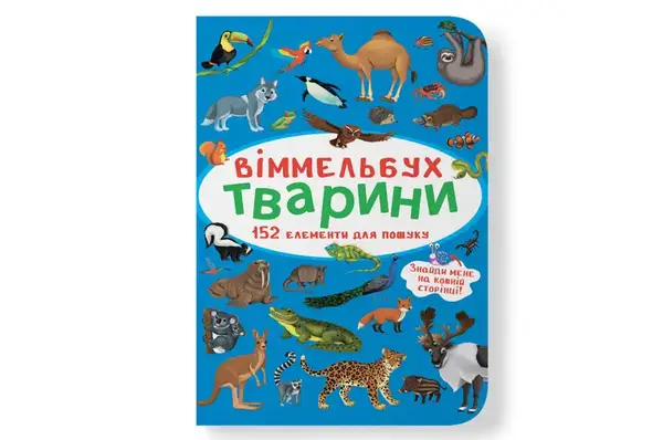 Віммельбух Тварини Кристал Бук купити