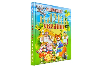 НАЙКРАЩІ КАЗКИ УКРАЇНИ Промінь купити