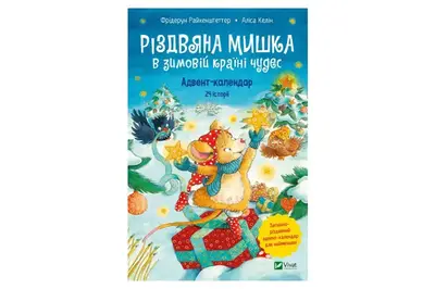 Різдвяна Мишка в зимовій країні чудес. Адвент-календар Ф. Райхенштеттер Vivat купити