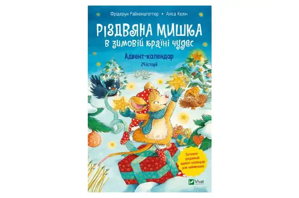 Різдвяна Мишка в зимовій країні чудес. Адвент-календар Ф. Райхенштеттер Vivat купити