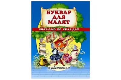 Буквар для малят.Читаємо по складах з прописами ПРОМІНЬ купити