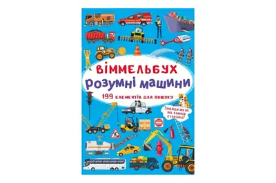 Віммельбух "Розумні машини" Кристал Бук купити