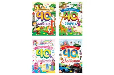 Видання для дозвілля РМ-86 серія "Збірка розмальовок 40 кольорових сторінок" мікс Апельсин купити