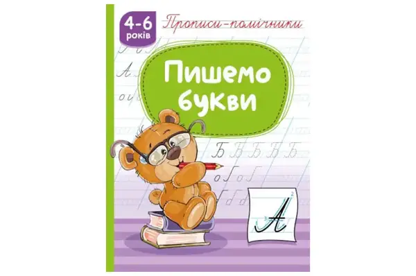 Прописи-помічники "Пишемо букви" НП-1 Рюкзачок купити