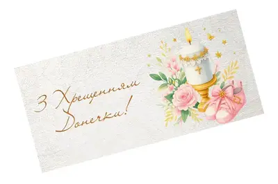 Подарунковий конверт 20598 "Хрещення донечки" кольоровий 1шт.Твоя Забава купити