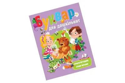 ПЕГАС Буквар для дошкільнят. Веселий старт купити