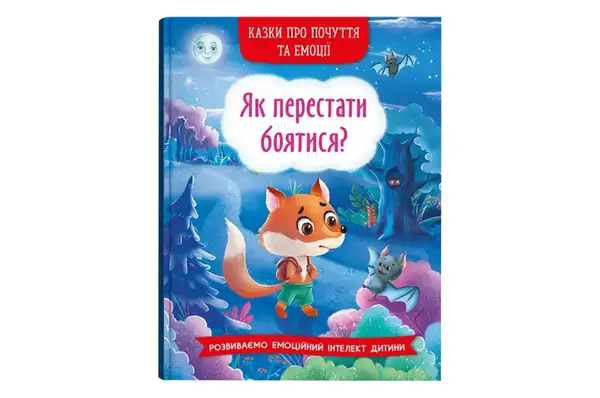 Казки про почуття та емоції. Як перестати боятися? 32 сторінки Кристал Бук купити