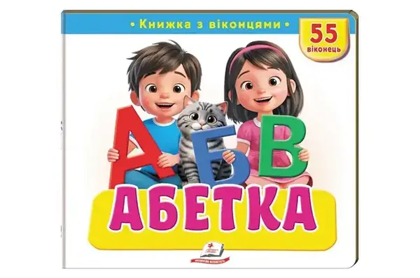 Книга з віконцями 00-00041120 "Абетка" 55 віконець Пегас купити