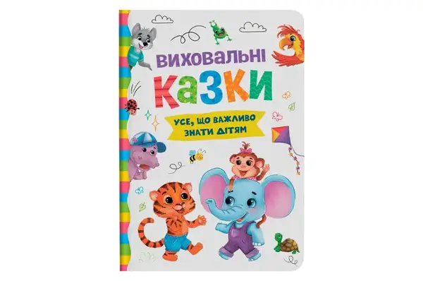 Книга "Виховальні казки. Усе, що важливо знати дітям" 160 сторінок Кристал Бук купити