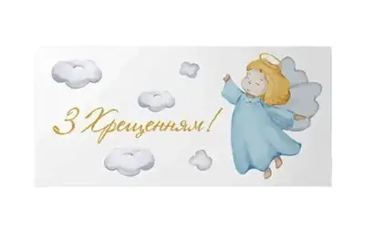 Подарунковий конверт 13063 "З хрещенням!" для хлопчика 10 шт (ціна за 1 шт) Твоя Забава купити
