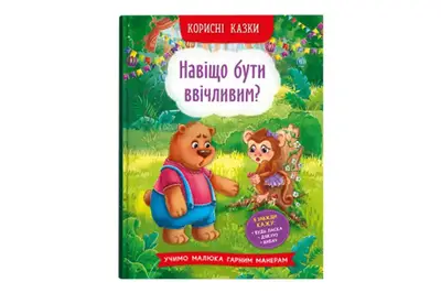 Кристал Бук Корисні казки. Навіщо бути ввічливим? 32 стор. купити