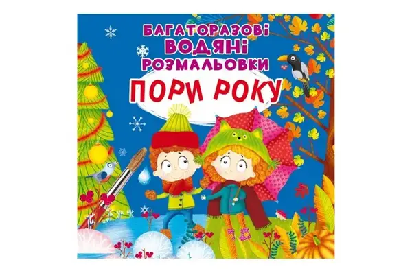 Багаторазовi водяні розмальовки. Пори року.8 сторінок Кристал Бук купити