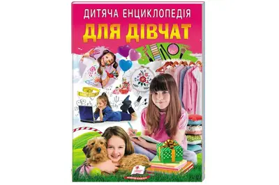 Дитяча енциклопедія "Для дівчат" на 64 сторінки Пегас купити