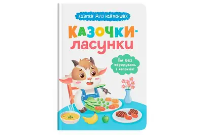 Казочки-ласунки для найменших "Їм без вередувань та капризів" Кристал Бук купити