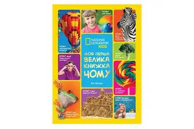 Книга "National Geographic. Моя перша велика книжка. ЧОМУ" Егмонт купити