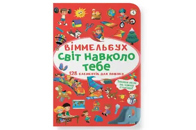 Віммельбух Світ навколо тебе Кристал Бук купити