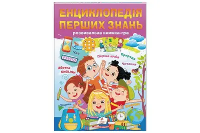 Енциклопедія перших знань на 64 сторінки Пегас купити