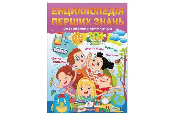 Енциклопедія перших знань на 64 сторінки Пегас купити