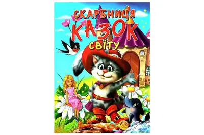СКАРБНИЦЯ КАЗОК СВІТУ Промінь купити