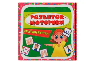 Кристал Бук Розумні картки. Розвиток моторики. 30 карток 10х10 см купити