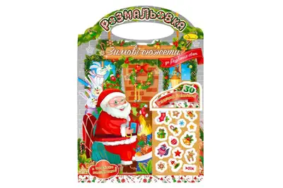 Видання для дозвілля розмальовка РМ-47-03 "Зимові сюжети" "До Різдвяних свят" з наклейками Апельсин купити