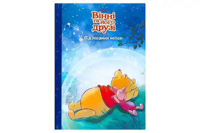 Егмонт Магічна колекція. Вінні та його друзі. Під зоряним небом купити
