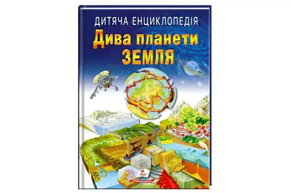 Дитяча енциклопедія Дива планети Земля 64сторінки Пегас купити