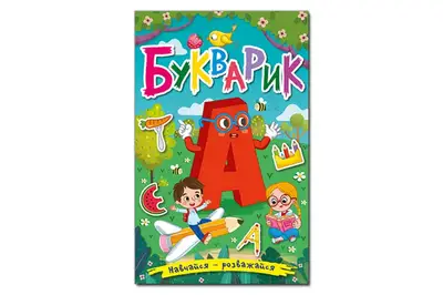 Навчайся-розважайся. Букварик.Глорія купити