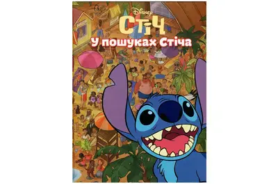 Егмонт Стіч. У пошуках Стіча купити