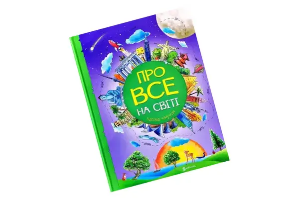 Книга «Про все на світі. Відповіді чомучкам» Читанка купити