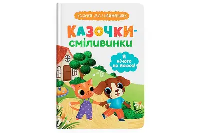 Казочки-сміливинки для найменших "Я нічого не боюся" Кристал Бук купити