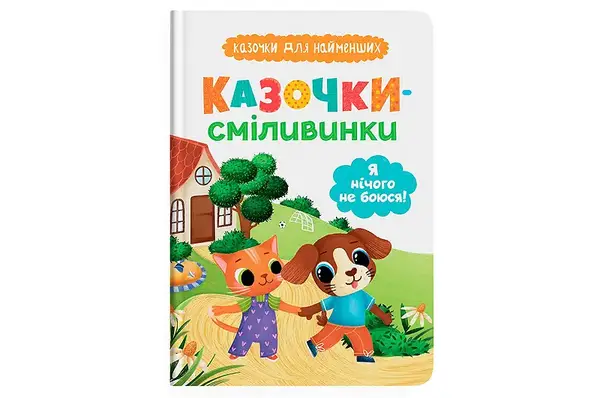 Казочки-сміливинки для найменших "Я нічого не боюся" Кристал Бук купити