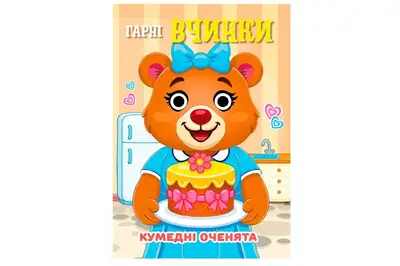 Книга C07092502 Кумедні оченята А6 Гарні вчинки купити