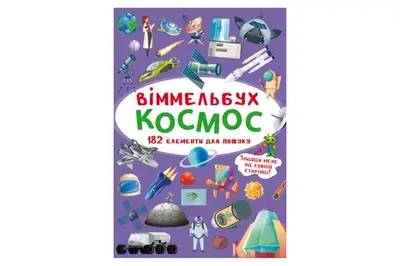 Віммельбух "Космос" Кристал Бук купити