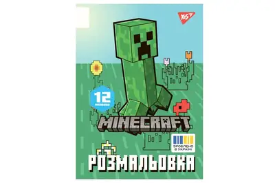 Розмальовка А4 Yes "Minecraft 2", 12 стор. 743219 купити
