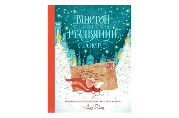 ЖОРЖ Вінстон і різдвяний лист. Алекс Т. Сміт купити