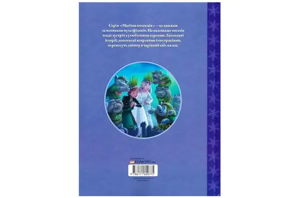 Егмонт. Магічна колекція Крижане серце. Святкування в Аренделі купити недорого в Україні, фото 3