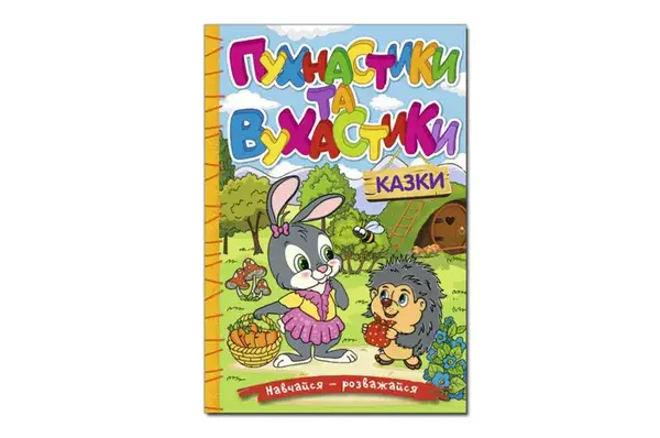 Навчайся-Розважайся. Пухнастики та вухастики 96 стор. Глорія купити