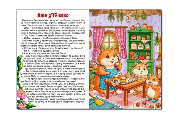 Велика книга "Лісові пригоди маленьких звірят" 112 с. А3 Глорія купити недорого в Україні, фото 3