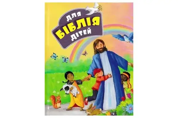 Біблія для дітей іл. Дж.Гайл тв. обкладинка, кольорові ілюстрації УБТ купити