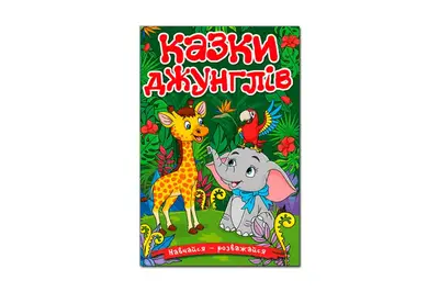 Навчайся-Розважайся. Казки джунглів 96 стор. Глорія купити