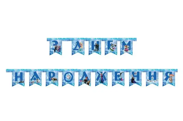 Гірлянда паперова "З днем народження" Холодне серце купити